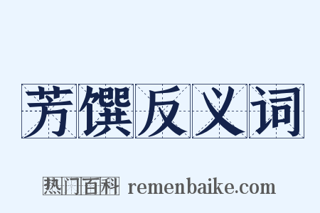 芳馔反义词是什么意思的图片